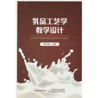 乳品工艺学教学设计
