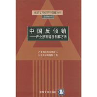 中国反倾销:产业损害幅度测算方法