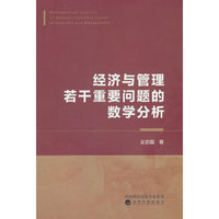 经济与管理若干重要问题的数学分析