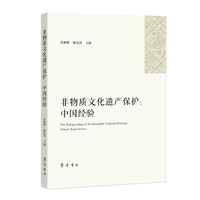 非物质文化遗产保护：中国经验