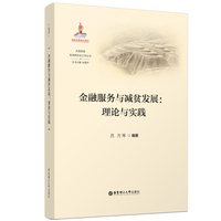 金融服务与减贫发展：理论与实践