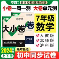 2024万唯中考大小卷.七年级.下.数学 人教版