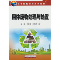固体废物处理与处置