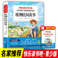 快乐读书吧 欧洲民间故事 五年级上册 世界经典文学书目 小学生阅读书籍儿童文学课外书 7-10岁儿童文学青少年课外拓展读物