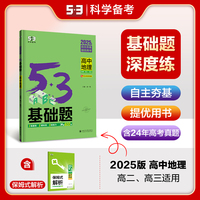 曲一线 53基础题 高中地理 高二高三适用 2025版五三 含2024年高考真题