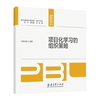项目化学习的组织策略/项目化学习慕课研修手册