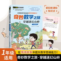 奇妙数学之旅·穿越迷幻山岭（一年级适用）