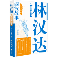 林汉达中国历史故事集 西汉故事