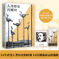 人类群星闪耀时（茨威格传记作品代表作）