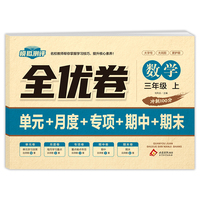 全优卷 数学 三年级 上