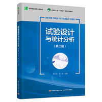 试验设计与统计分析(第二版)(高等职业教育专业教材)