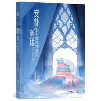 安徒生童话：美绘精选集