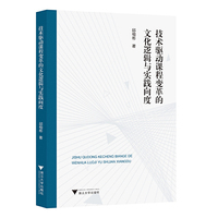 技术驱动课程变革的文化逻辑与实践向度