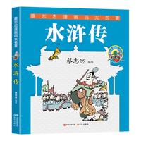 水浒传（蔡志忠漫画四大名著）