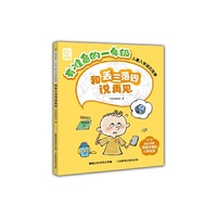 有准备的一年级儿童入学适应故事·和丢三落四说再见