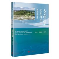 人文经济学乡村样本