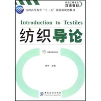 纺织导论(纺织高等教育“十一五”部委级规划教材) (纺织工程专业双语教材)Intro