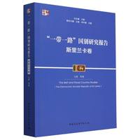 “一带一路”国别研究报告·斯里兰卡卷