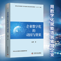 企业数字化的动因与效果：企业应对数字化转型挑战新视角