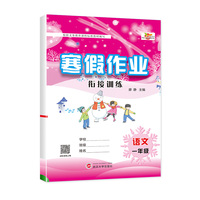寒假作业小学1-6年级寒假衔接专项训练同步练习期末复习1年级语文