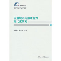 流量城市与治理能力现代化研究