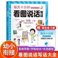 看图说话 随书增练习册幼小衔接拼音拼读声母韵母整体认读汉语拼音速记识字看图说话写话数学思维训练 思维导图 幼儿园学前用书