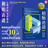 万千心理·初始访谈：心理评估实践指南