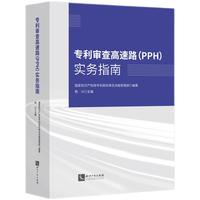 专利审查高速路（PPH）实务指南