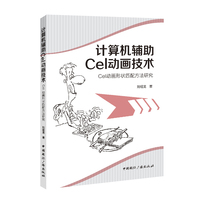 计算机辅助Cel动画技术——Cel动画形状匹配方法研究