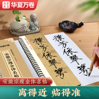 华夏万卷毛笔字帖碑帖近距离临摹字卡 宋徽宗瘦金体名帖十一种 成人初学者兴趣爱好行书软笔临摹字帖