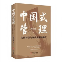 中国式管理：传统智慧与现代文明的融汇