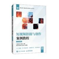 短视频拍摄与创作案例教程(全彩慕课版)