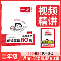 2026一本语文阅读真题80篇二年级语文阅读理解真题专项训练 小学2年级语文阅读理解真题训练小学语文课外阅读理解专项训练书