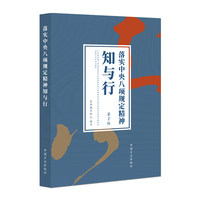 落实中央八项规定精神知与行（第2版）