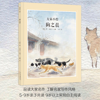 大家小绘系列 狗之晨 文学大家老舍  经典作品改编  儿童绘本 中国文学  经典文学作品