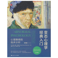 变态心理学经典入门：心理障碍的临床分析（第9版）