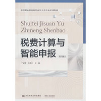 税费计算与智能申报（第四版）