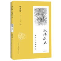 以诗之名（席慕蓉诗歌典藏·新版）
