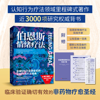 伯恩斯情绪疗法    伯恩斯新情绪疗法全新升级版，权威专家李占江审校，知名心理师王建平、李松蔚、简里里诚挚推荐