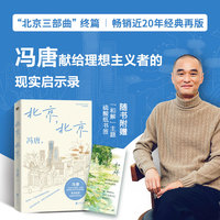 北京北京冯唐 当当专享手写许愿签 冯唐北京三部曲终篇，畅销近20年经典再版 当当自营