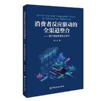消费者反应驱动的全渠道整合：基于保险零售实证研究
