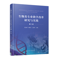 生物类专业教学改革研究与实践(夏占峰)（第二版）