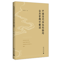中国历代治水经验的公共管理学解读