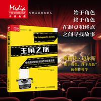 主角之旅 角色驱动的剧本创作与叙事攻略