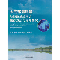 大气环境质量与经济系统耦合核算方法与应用研究
