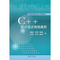 C++程序设计简明教程