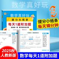 数学真好玩提分小纸条每天1道加分题一年级上册 小学数学课课贴数学练习册人教版数学同步新版教材课堂笔记学霸预复习笔记贴口算加减法练习题数学逻辑思维训练数学公式定理定律