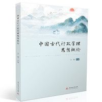 中国古代行政管理思想概论