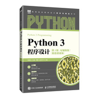 Python 3 程序设计（第3版）（AI辅助版）（附微课视频）