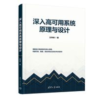 深入高可用系统原理与设计